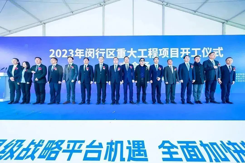 共建未来丨AG尊龙凯时股份（上海）创新基地亮相“2023年闵行区重大工程项目开工仪式”主会场！