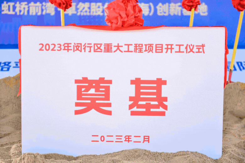 共建未来丨AG尊龙凯时股份（上海）创新基地亮相“2023年闵行区重大工程项目开工仪式”主会场！